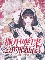 撕開網(wǎng)紅老公的假面具