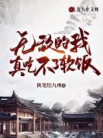 無(wú)敵的我真吃不了軟飯