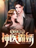 女總裁的神醫(yī)霸婿