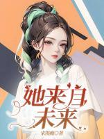她來自未來