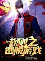 規(guī)則之逃脫游戲