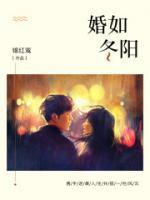 婚如冬陽(yáng)