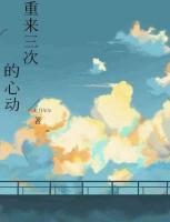 重來(lái)三次的心動(dòng)