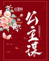公主謀