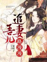 吾兒追妻路漫漫