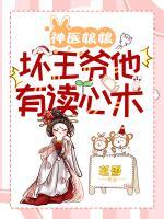 神醫(yī)娘娘，壞王爺他有讀心術(shù)
