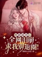 科研成功后，全網(wǎng)淚崩求我別退圈！