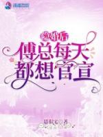 隱婚后，傅總每天都想官宣