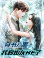 穿書八零，我和炮灰HE了