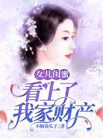 女兒閨蜜看上了我家財(cái)產(chǎn)