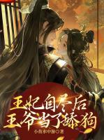 王妃自盡后，王爺當(dāng)了舔狗
