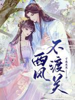 西風(fēng)不渡關(guān)