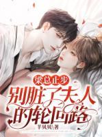 梁總止步，別臟了夫人的輪回路