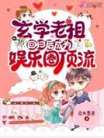 玄學老祖回歸后成為娛樂圈頂流