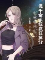 抗癌成功后，假千金系統(tǒng)瘋狂掉分