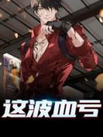 這波血虧