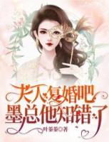 夫人復(fù)婚吧，墨總他知錯了