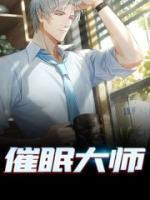 催眠大師