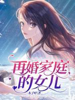 再婚家庭的女兒