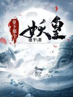 拿下那個妖皇
