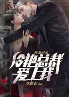 狂龍歸來，冷艷總裁愛上我