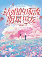 站姐的頂流明星男友