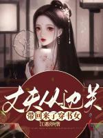 丈夫從邊關(guān)帶回來了穿書女