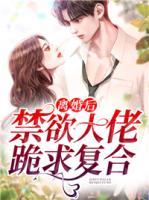 離婚后，禁欲大佬跪求復(fù)合