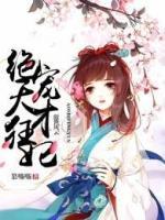 傲世風云：絕寵天才狂妃