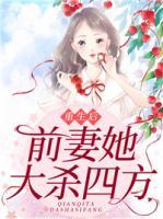 重生后，前妻她大殺四方