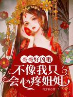 哥哥好兇哦，不像我只會(huì)心疼姐姐