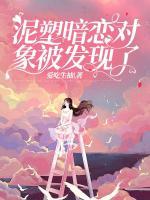 泥塑暗戀對(duì)象被發(fā)現(xiàn)了