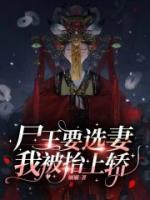 尸王要選妻，我被抬上轎