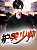 護(hù)美少帥