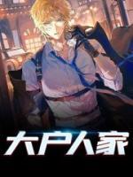 大戶人家