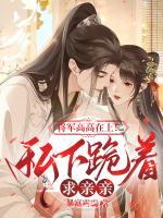 將軍高高在上！私下跪著求親親