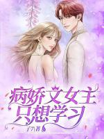 病嬌文女主只想學(xué)習(xí)