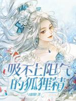 吸不上陽(yáng)氣的狐貍精