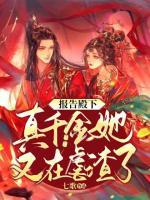 報告殿下，真千金她又在虐渣了