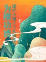 為攢功德，擺爛小團(tuán)子下凡歷練啦
