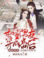 和前男友穿成帝后被迫營業(yè)，共享讀心術(shù)