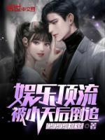 娛樂頂流，被小天后倒追