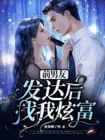 前男友發(fā)達(dá)后找我炫富
