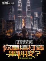 讓你賣農(nóng)機(jī)，你直播打造黑科技？