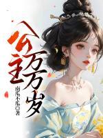 公主萬(wàn)萬(wàn)歲
