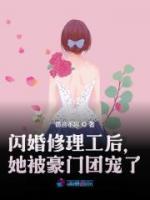 閃婚修理工后，她被豪門團寵了