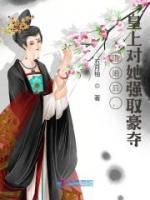 退婚后，皇上對她強(qiáng)取豪奪