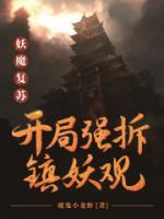 妖魔復蘇：開局強推鎮(zhèn)妖觀