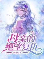 母親的絕望復(fù)仇