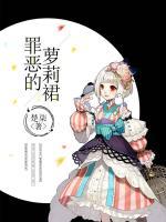 罪惡的蘿莉裙